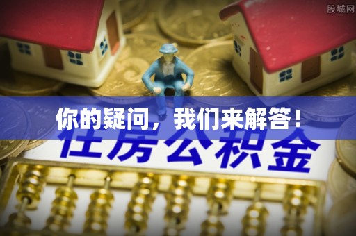 武陵源你的疑问，我们来解答！