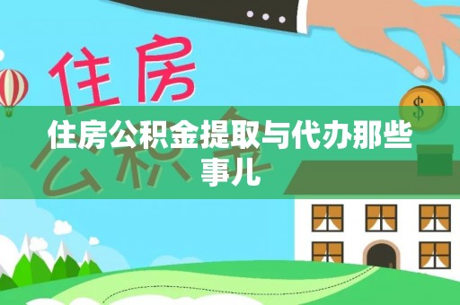 武陵源住房公积金提取与代办那些事儿