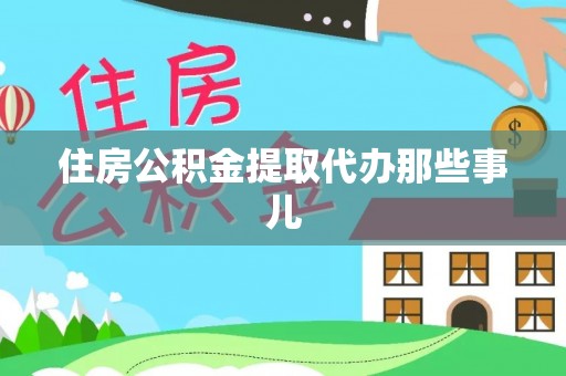 武陵源住房公积金提取代办那些事儿