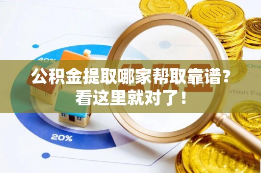 武陵源公积金提取哪家帮取靠谱？看这里就对了！