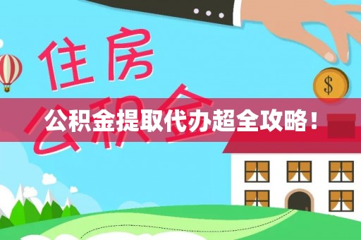 武陵源公积金提取代办超全攻略！