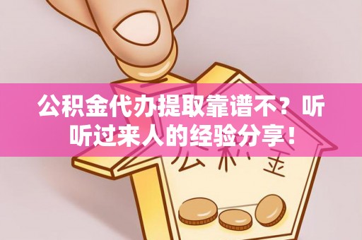 武陵源公积金代办提取靠谱不？听听过来人的经验分享！