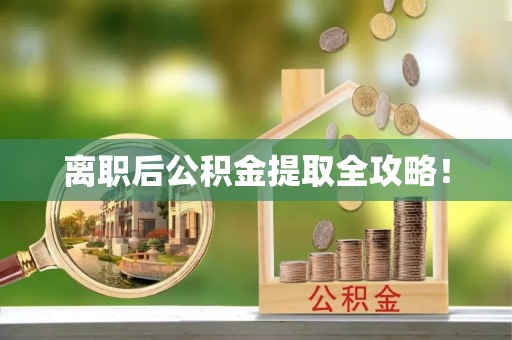 武陵源离职后公积金提取全攻略！