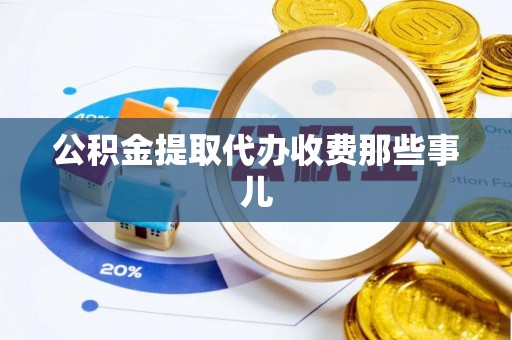 武陵源公积金提取代办收费那些事儿