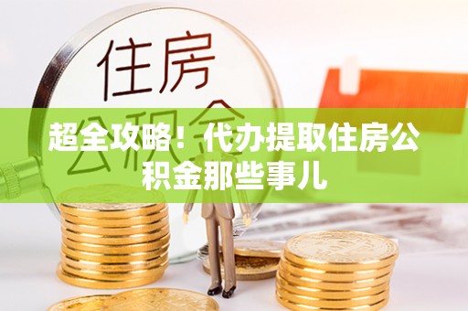 武陵源超全攻略！代办提取住房公积金那些事儿