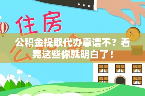 武陵源公积金提取代办靠谱不？看完这些你就明白了！