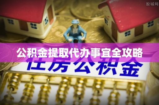 武陵源公积金提取代办事宜全攻略