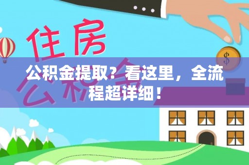 武陵源公积金提取？看这里，全流程超详细！