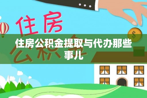 武陵源住房公积金提取与代办那些事儿