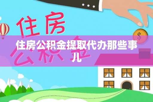武陵源住房公积金提取代办那些事儿