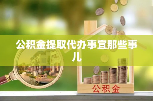武陵源公积金提取代办事宜那些事儿