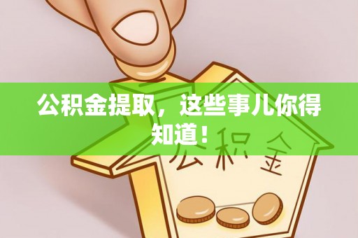 武陵源公积金提取，这些事儿你得知道！