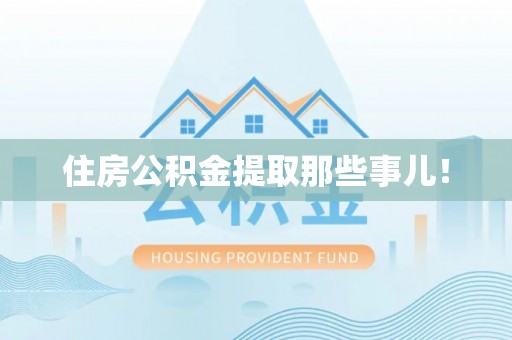 武陵源住房公积金提取那些事儿！