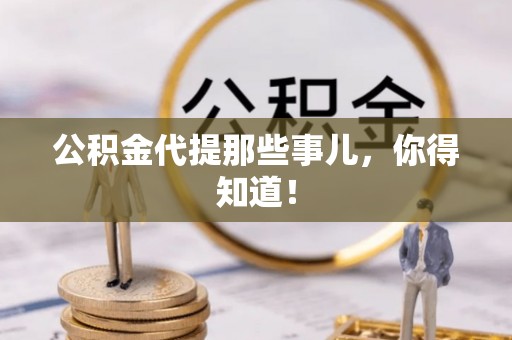 武陵源公积金代提那些事儿，你得知道！