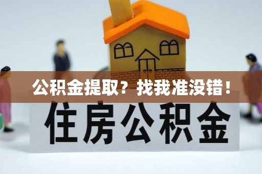 武陵源公积金提取？找我准没错！