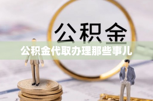 武陵源公积金代取办理那些事儿