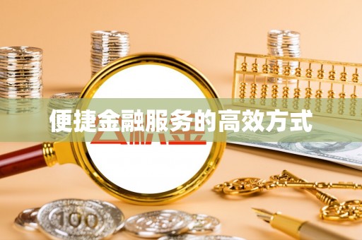 武陵源便捷金融服务的高效方式