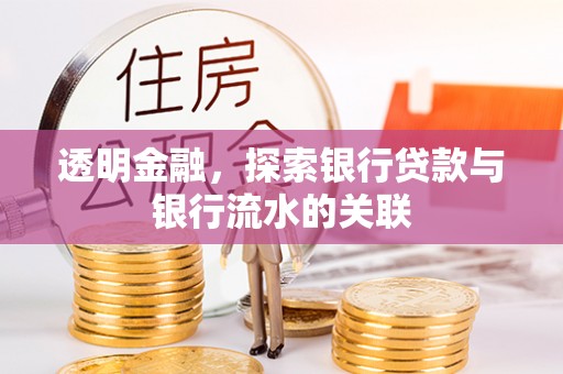 武陵源透明金融，探索银行贷款与银行流水的关联