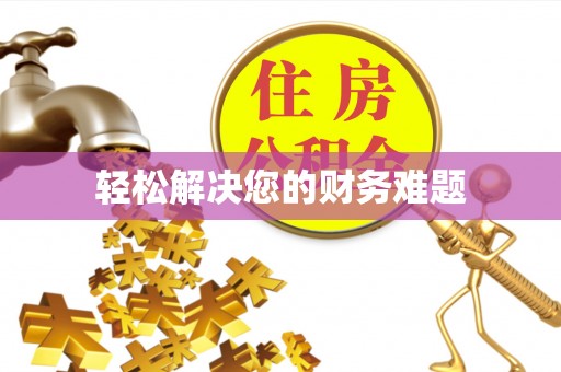 武陵源轻松解决您的财务难题