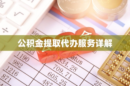 武陵源公积金提取代办服务详解