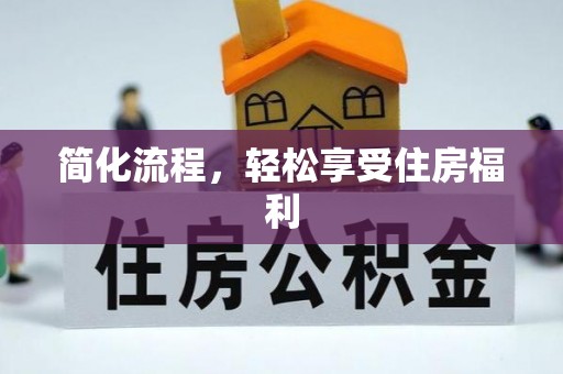武陵源简化流程，轻松享受住房福利