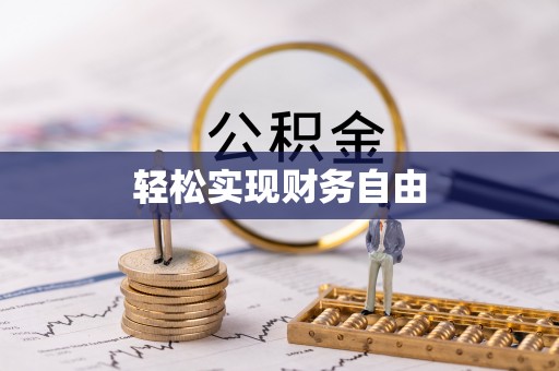 武陵源轻松实现财务自由
