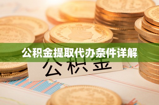 武陵源公积金提取代办条件详解