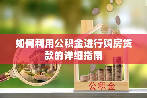 武陵源如何利用公积金进行购房贷款的详细指南