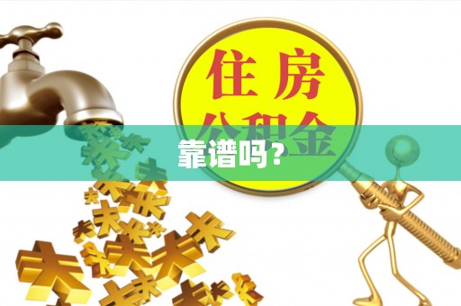 武陵源靠谱吗？