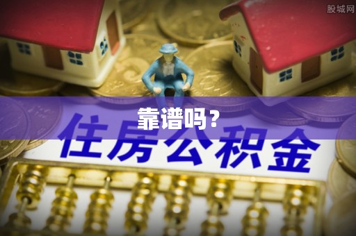 武陵源靠谱吗？