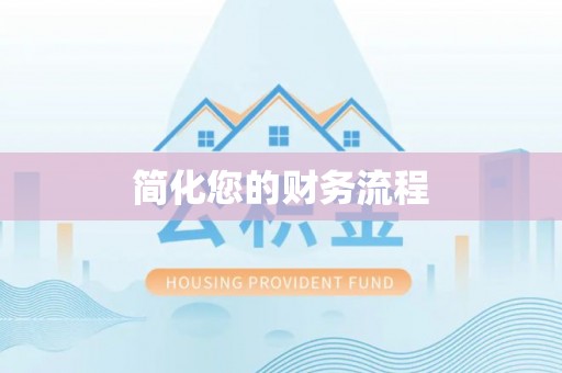 武陵源简化您的财务流程