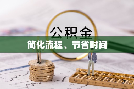武陵源简化流程、节省时间