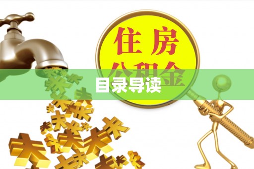 武陵源目录导读