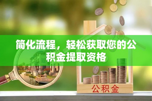 武陵源简化流程，轻松获取您的公积金提取资格