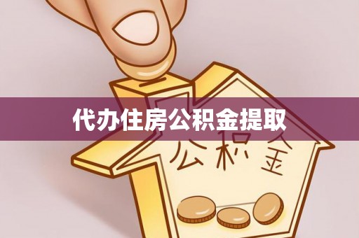 武陵源代办住房公积金提取